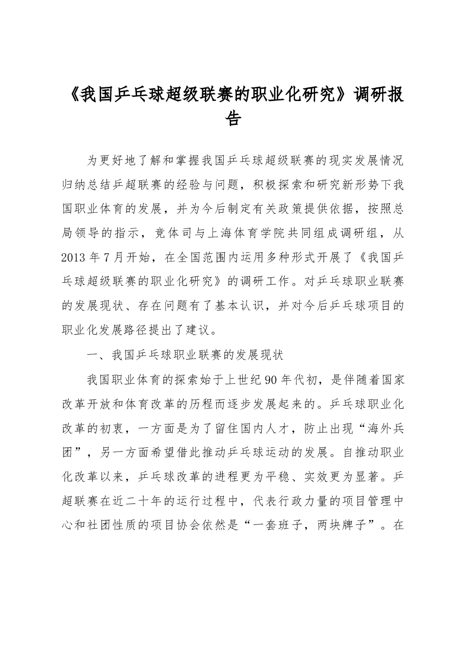 我国乒乓球超级联赛的职业化研究.docx，第1页预览
