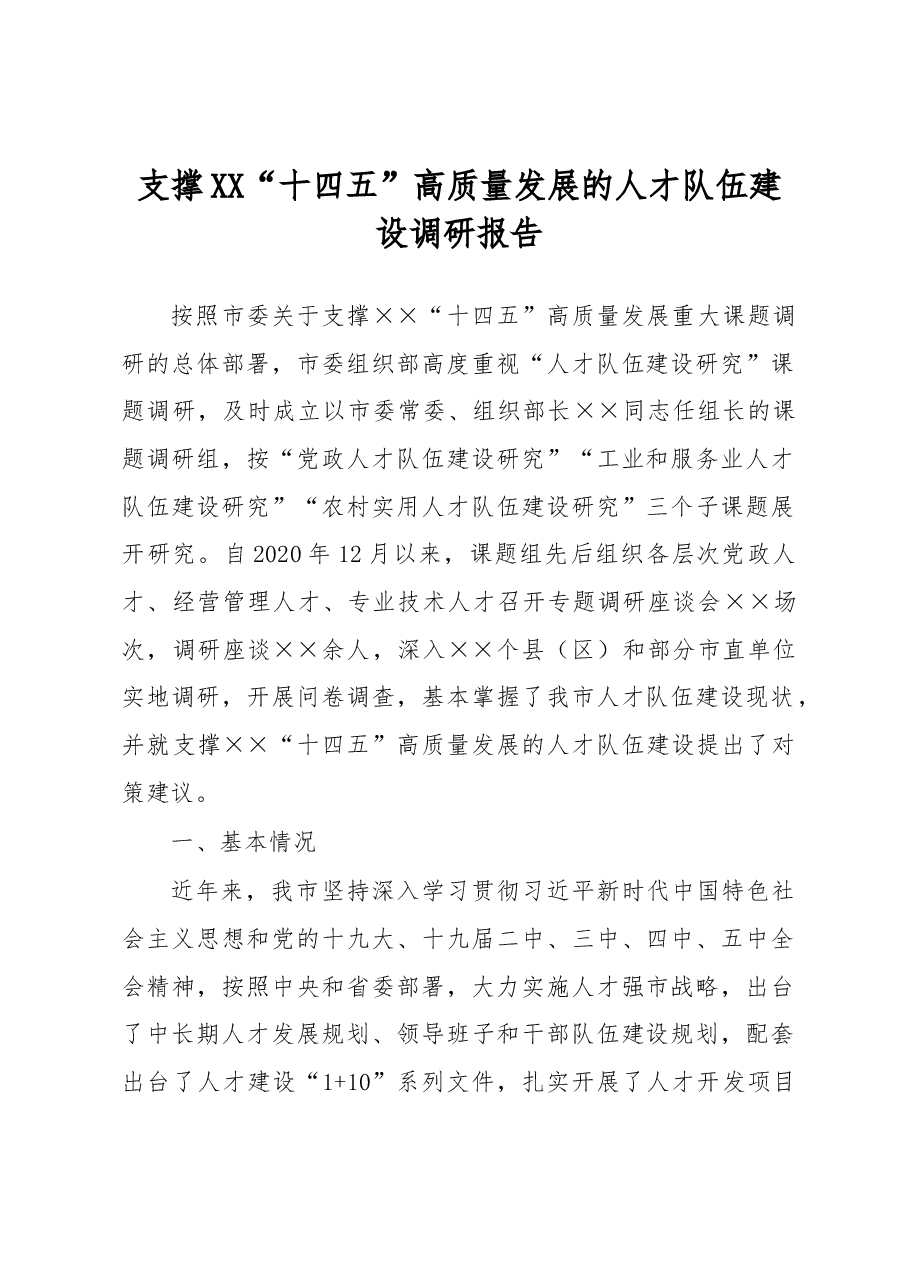 支撑XX“十四五”高质量发展的人才队伍建设调研报告.docx,第1页预览