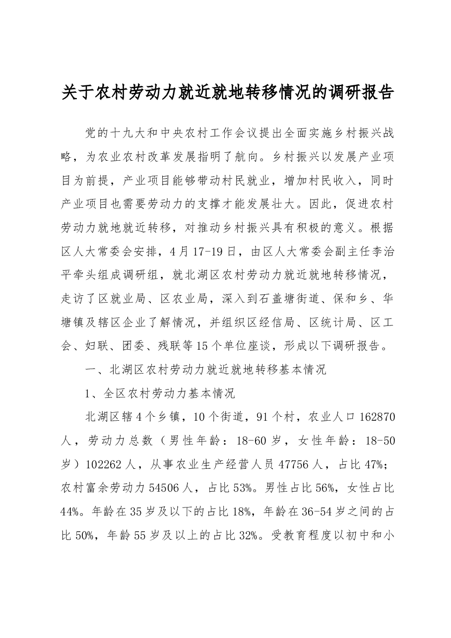 关于农村劳动力就近就地转移情况的调研报告.docx,第1页预览
