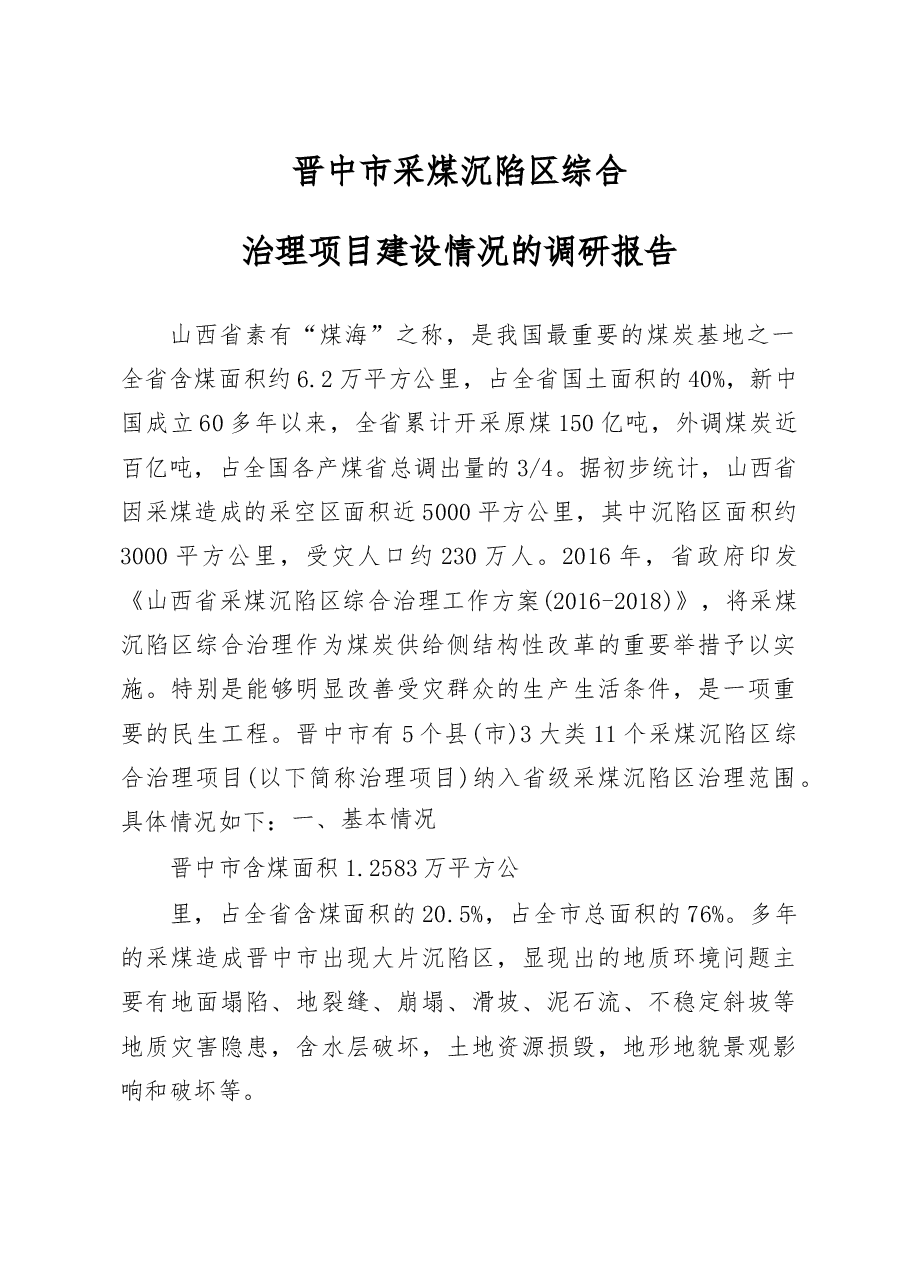 晋中市采煤沉陷区综合治理项目建设情况的调研报告_薛振明.docx,第1页预览