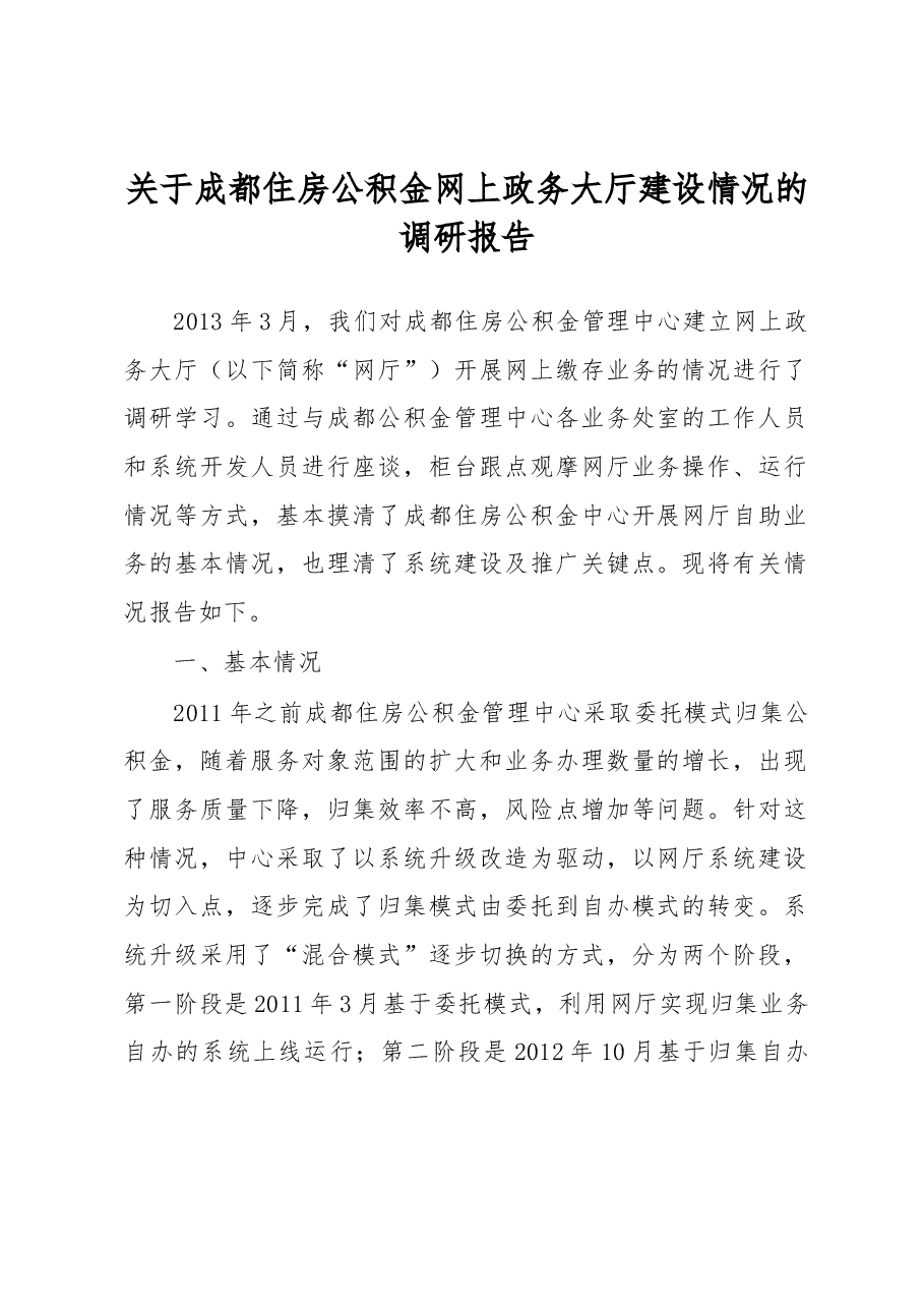 关于成都住房公积金网上政务大厅建设情况的调研报告.docx,第1页预览