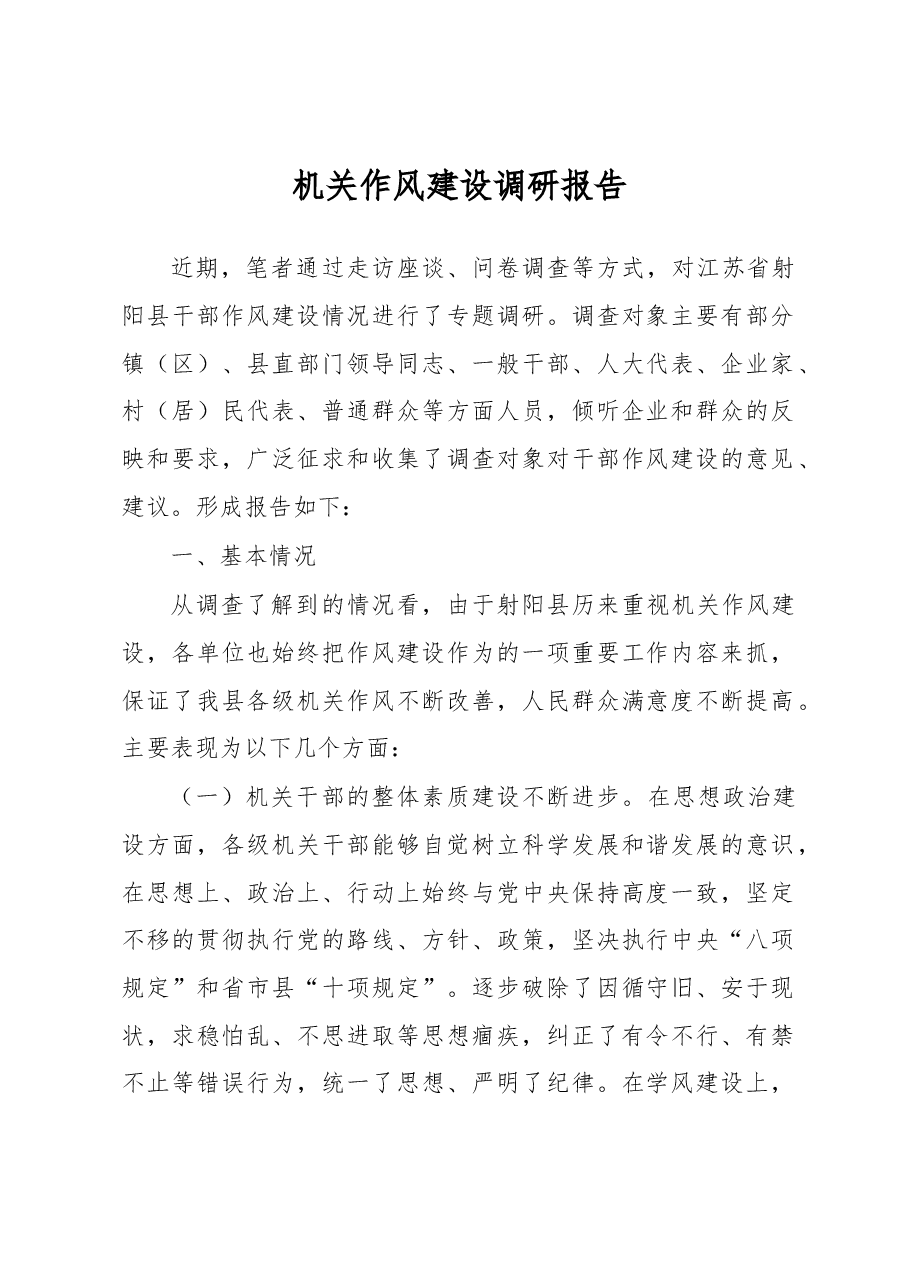 机关作风建设调研报告.docx,第1页预览