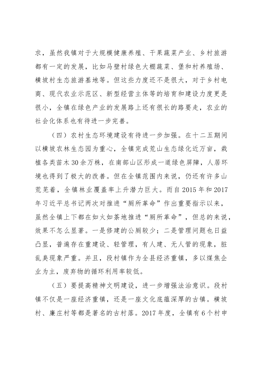 段村镇实施乡村振兴战略调研报告.docx,第4页预览