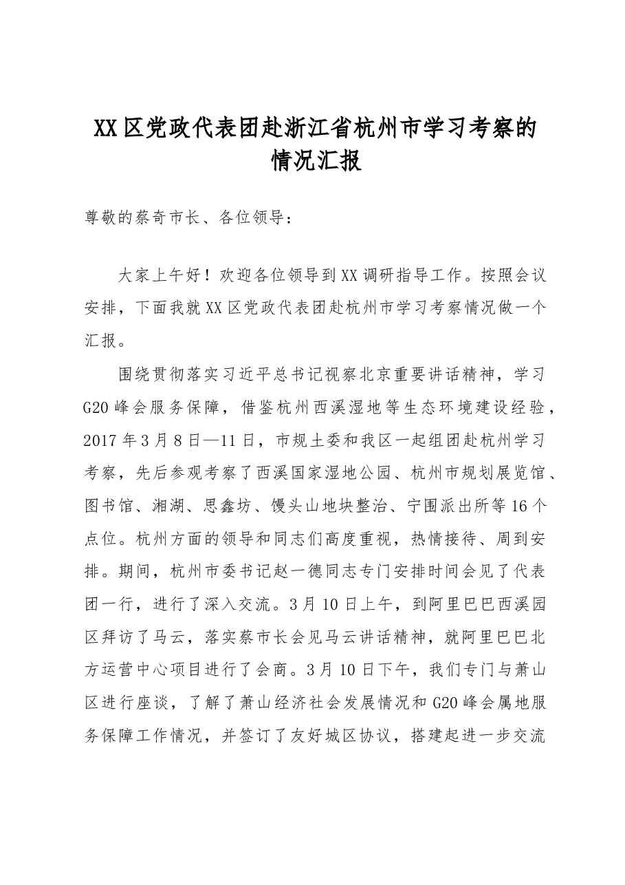 XX区党政代表团赴浙江省杭州市学习考察的情况汇报.docx，第1页预览