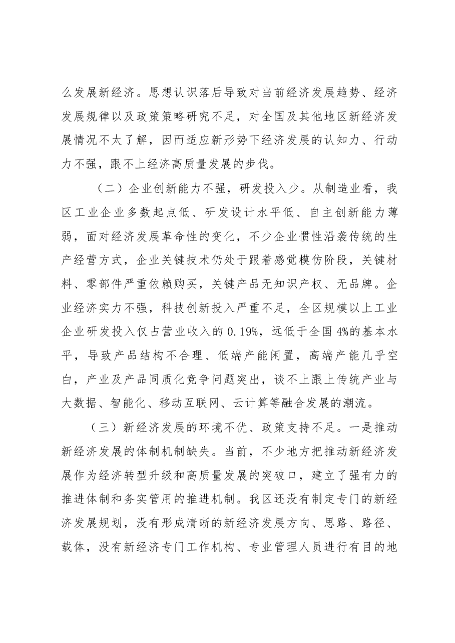 关于发展新经济的调研报告.docx,第4页预览