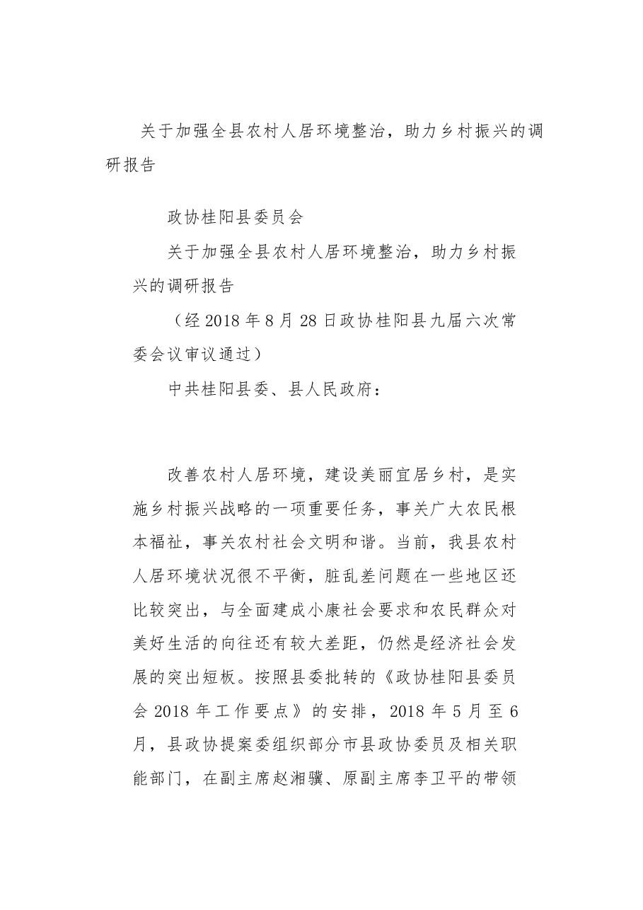 关于加强全县农村人居环境整治，助力乡村振兴的调研报告.docx，第1页预览