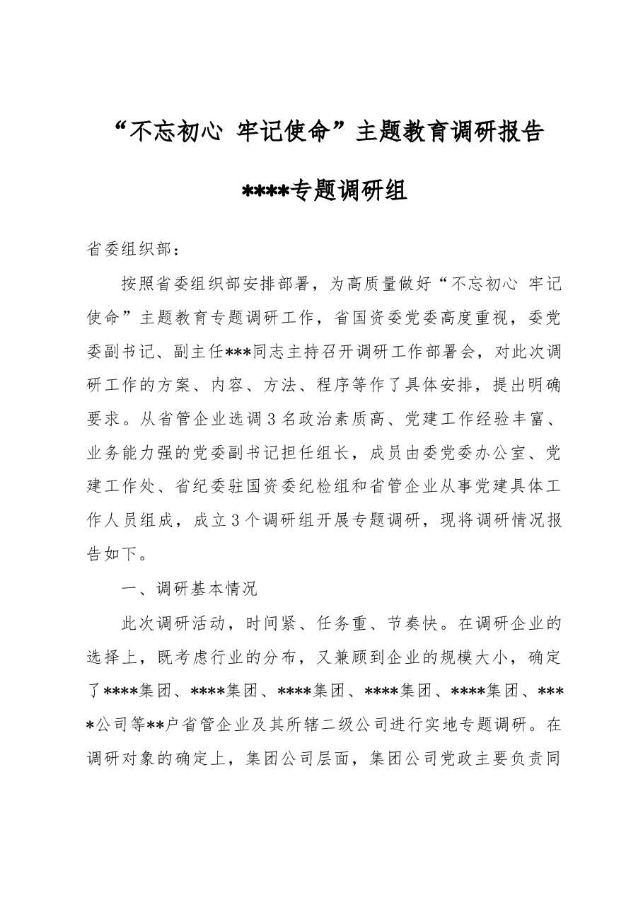 不忘初心牢记使题教育专题调研报告.docx,第1页预览