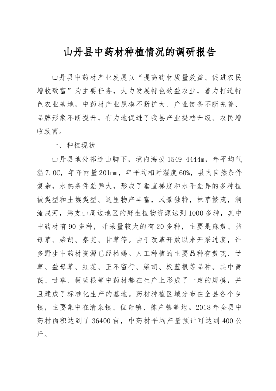 山丹县中药材种植情况的调研报告_马兰萍.docx,第1页预览