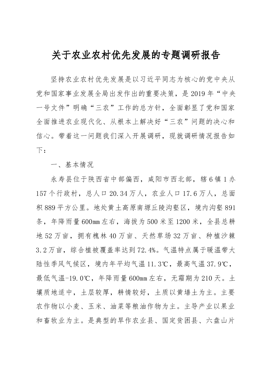 关于农业农村优先发展的专题调研报告.docx,第1页预览