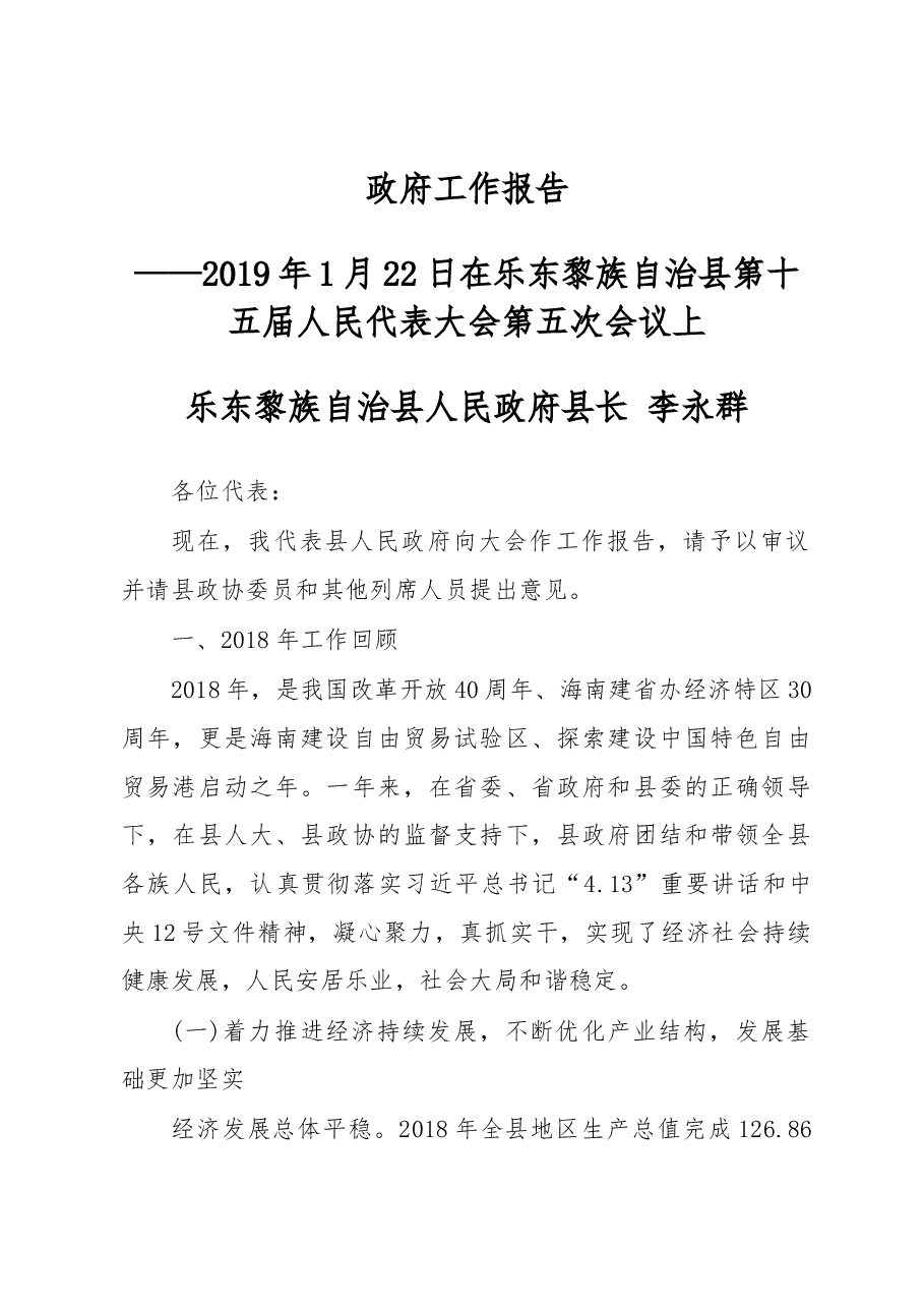 2019年乐东黎族自治县人民政府工作报告(全文).docx,第1页预览
