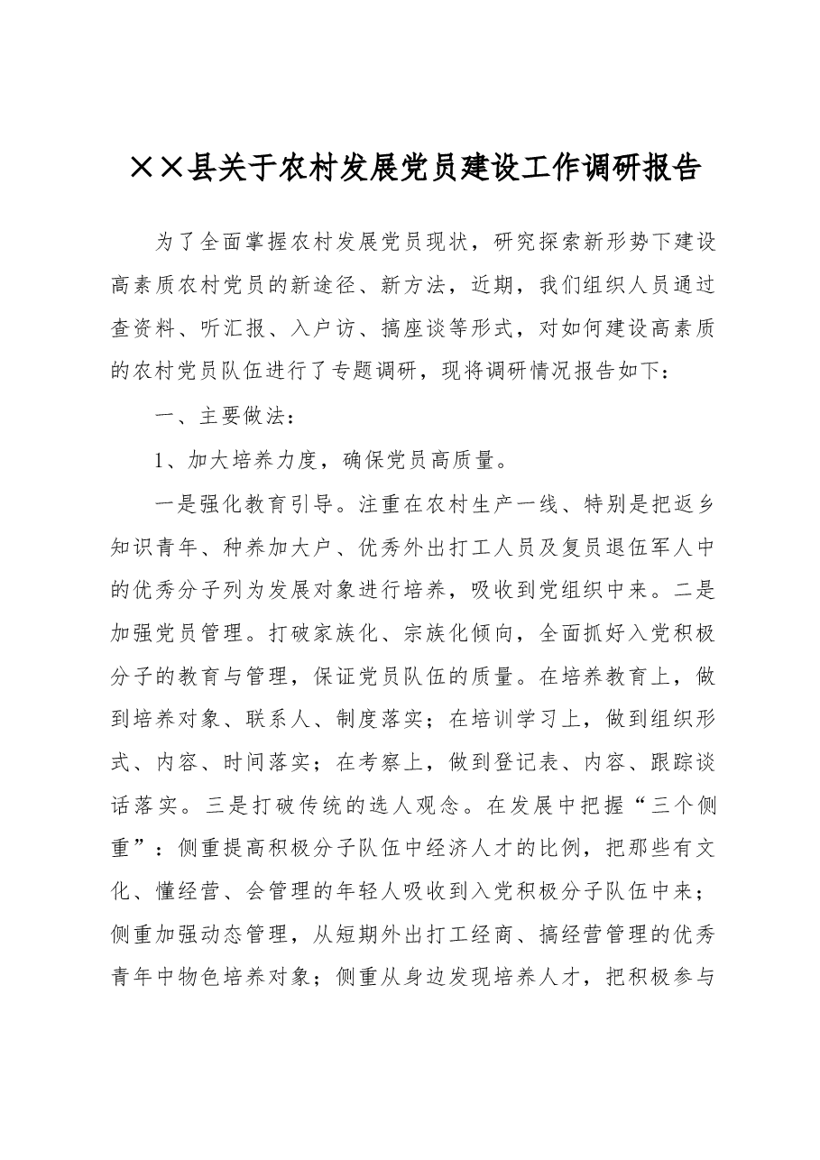 ××县关于农村发展党员建设工作调研报告.docx,第1页预览