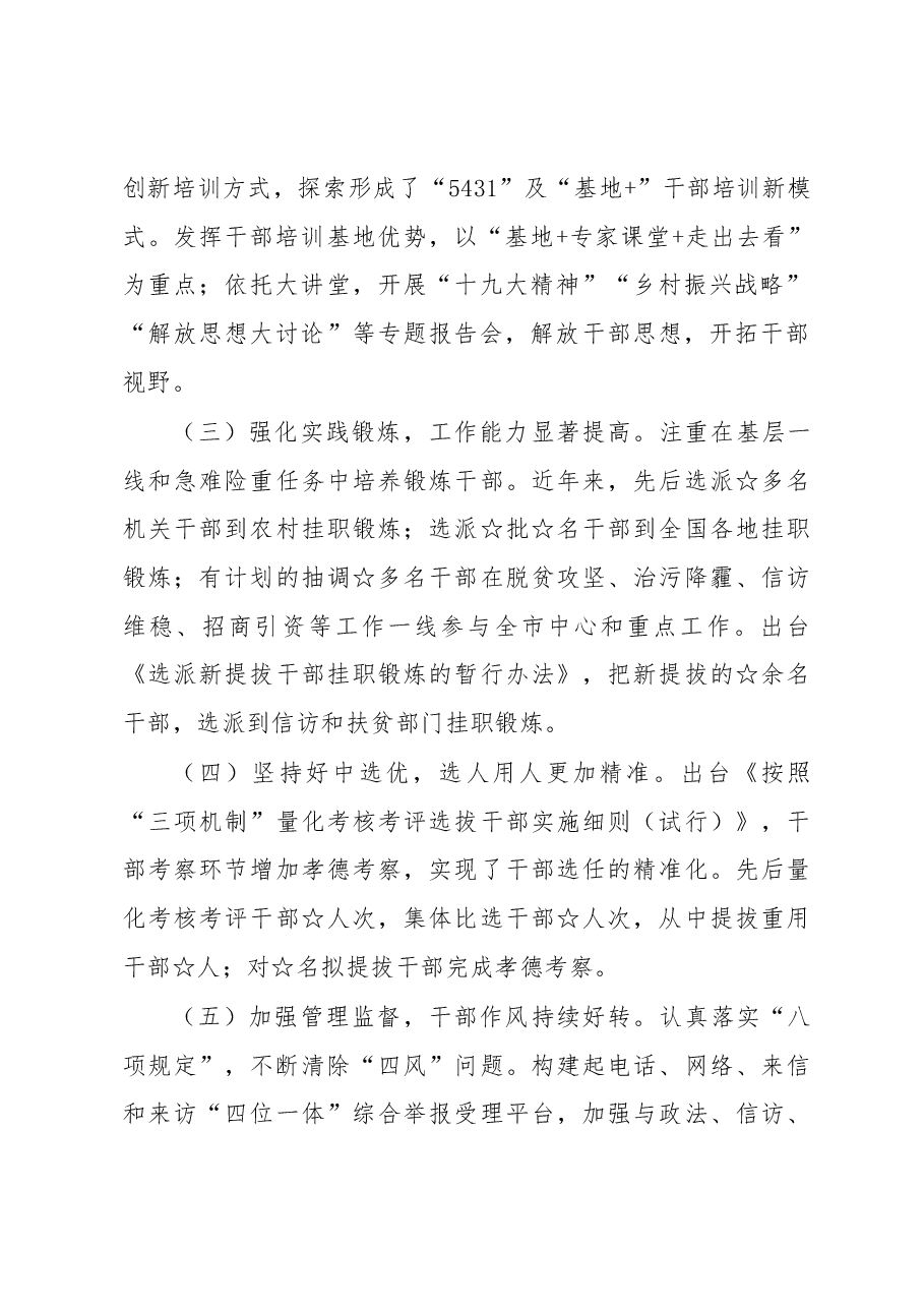 加强新时代干部队伍建设的调研与思考.docx,第2页预览