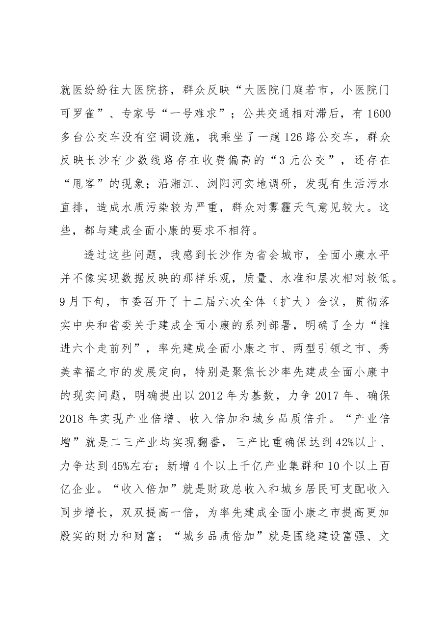 长沙率先建成城乡居民共享的全面小康之市调研报告.doc,第4页预览