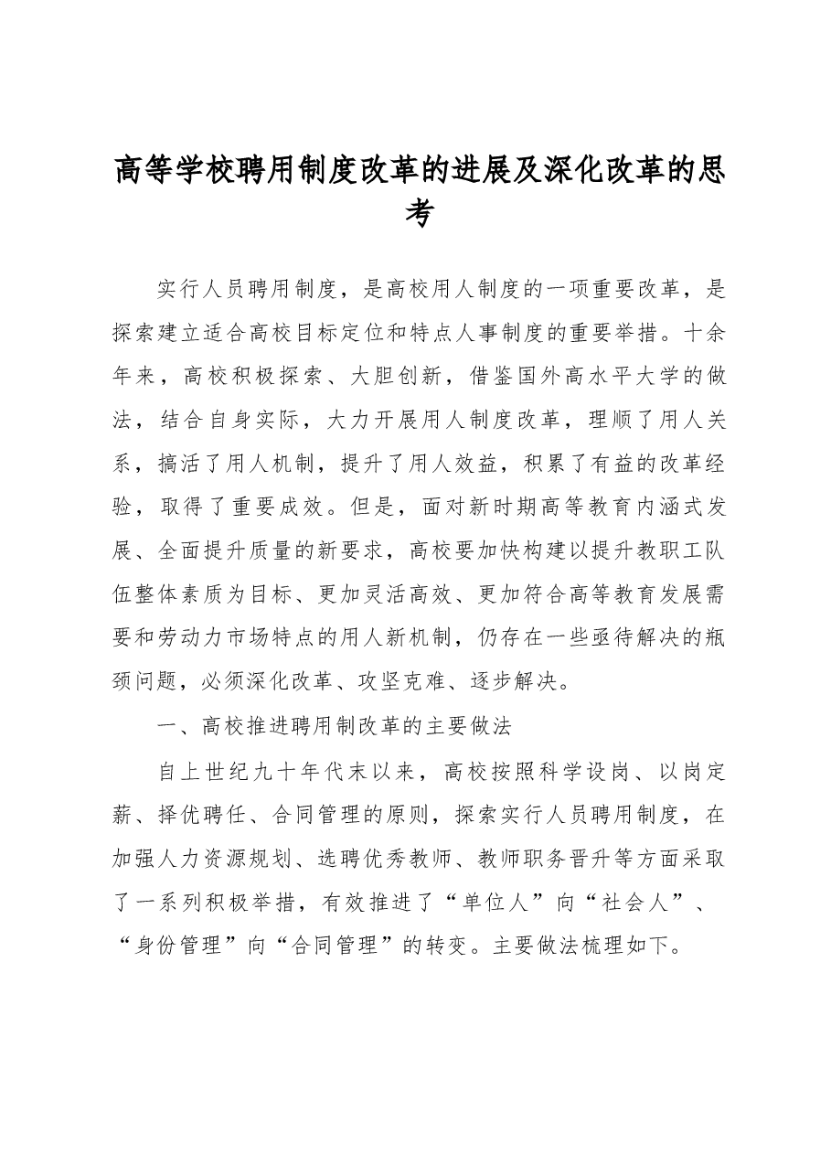 高等学校聘用制度改革的进展及深化改革的思考.docx,第1页预览