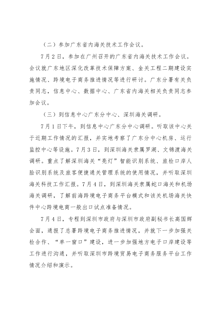 科技司关于召开广东省内海关技术工作会议及开展实地调研等情况的报告.docx,第2页预览
