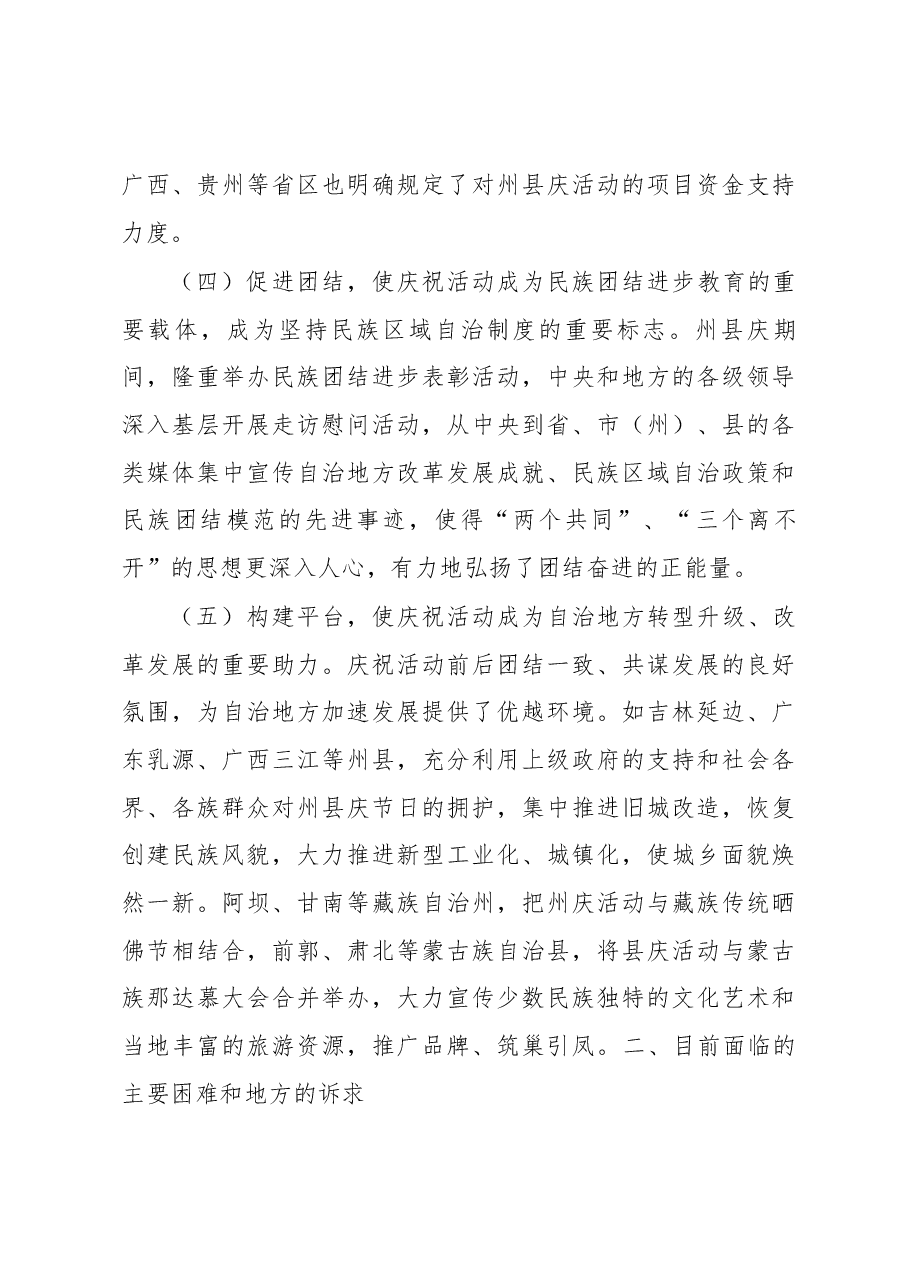 关于进一步支持自治州自治县(旗)办好成立逢十周年庆祝活动的调研报告.docx,第4页预览