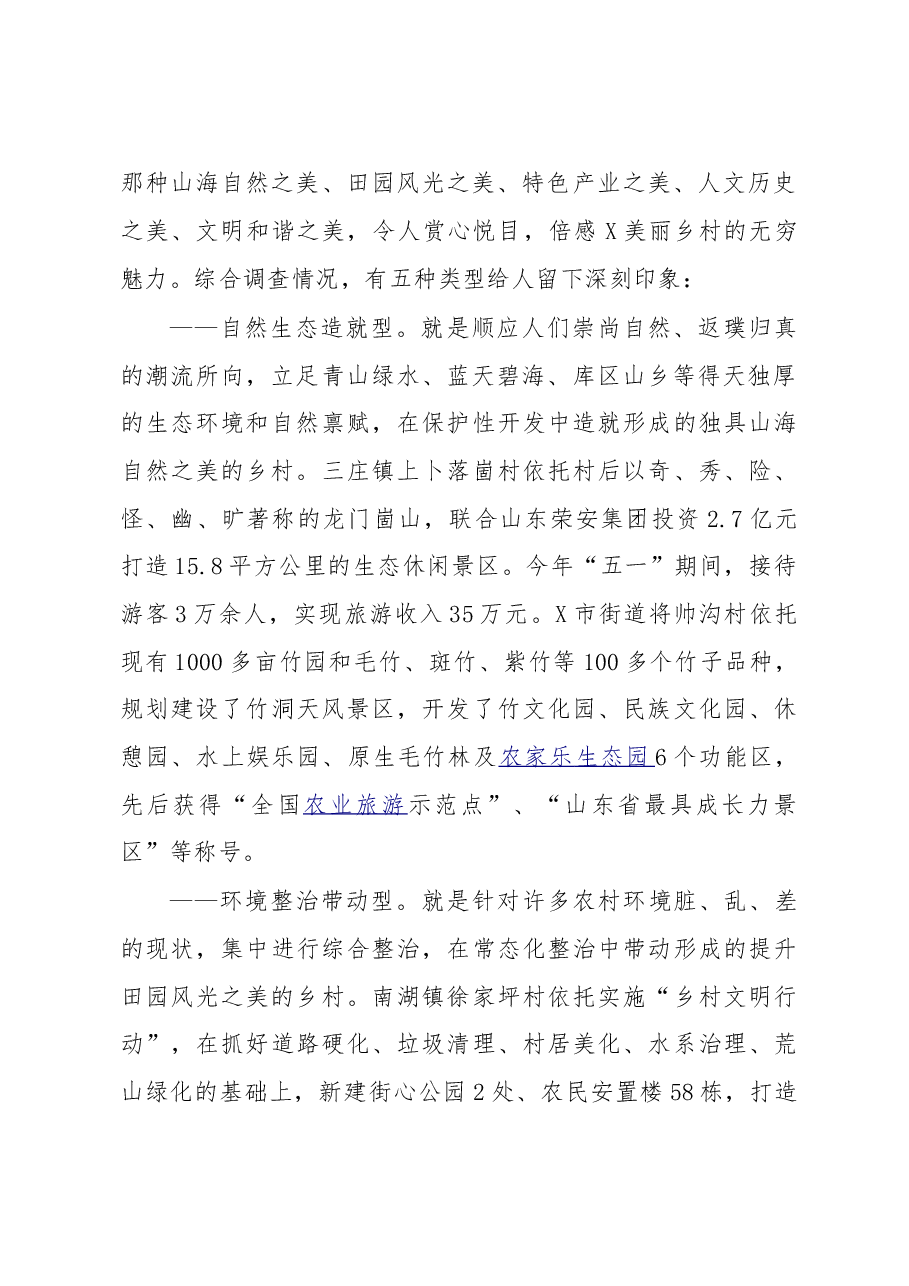 建设美丽乡村 创造幸福家园(某市某县调研报告).doc,第2页预览