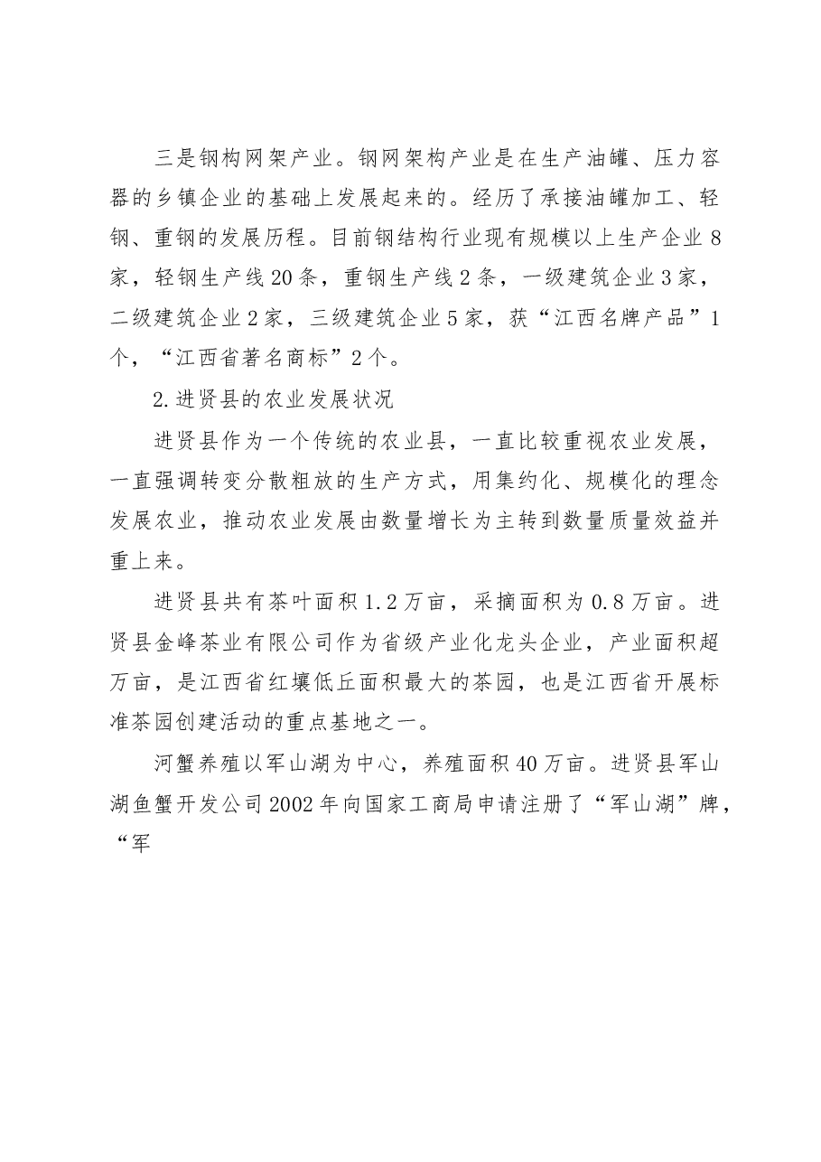 进贤县县域经济发展社会实践调研报告_孔志斌.docx,第3页预览