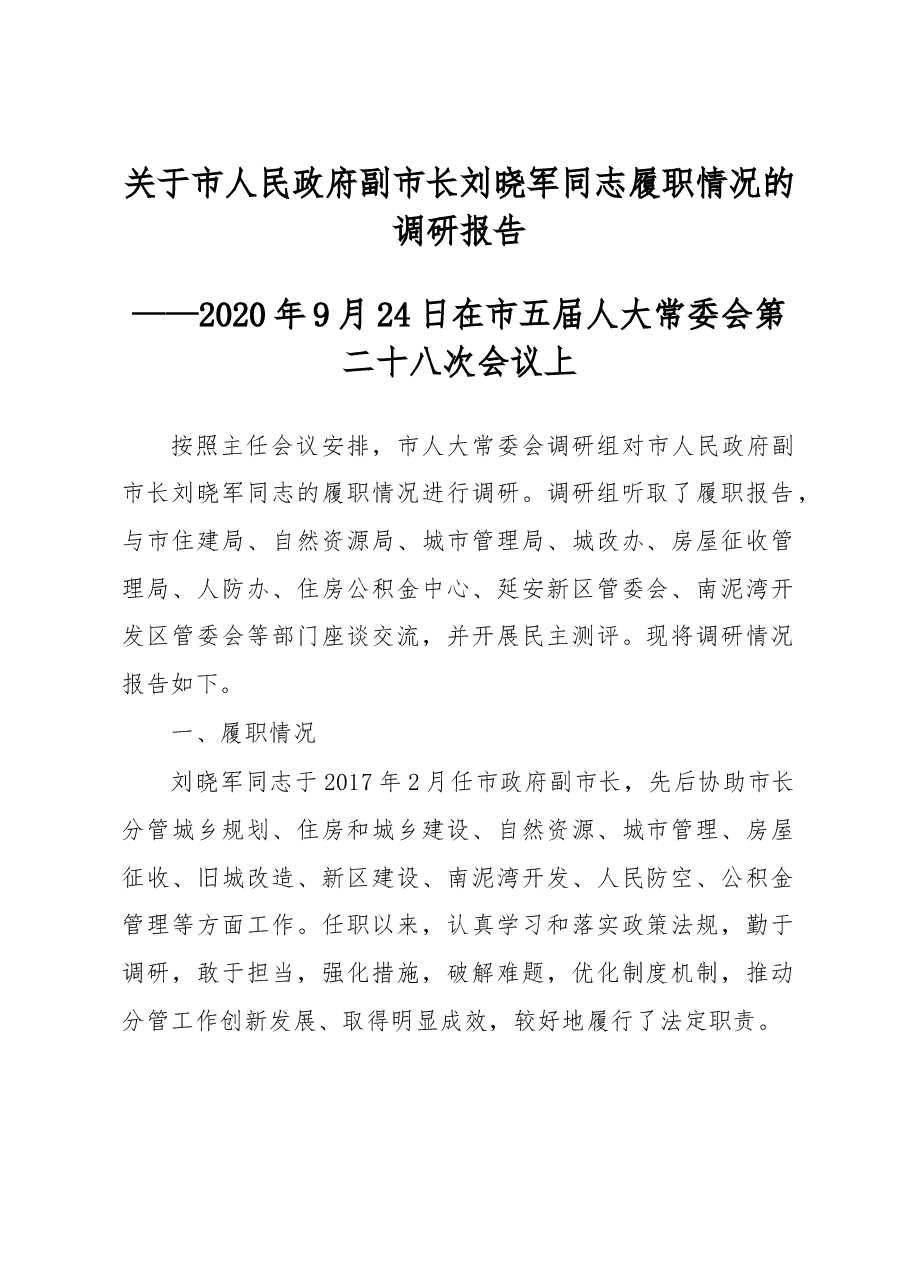关于市人民政府副市长刘晓军同志履职情况的调研报告.doc,第1页预览