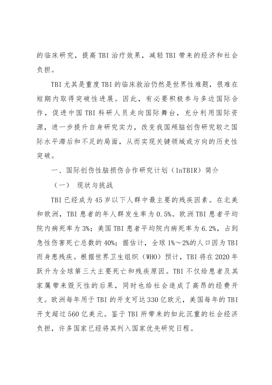 国际创伤性脑损伤研究计划简介及启示.docx,第2页预览