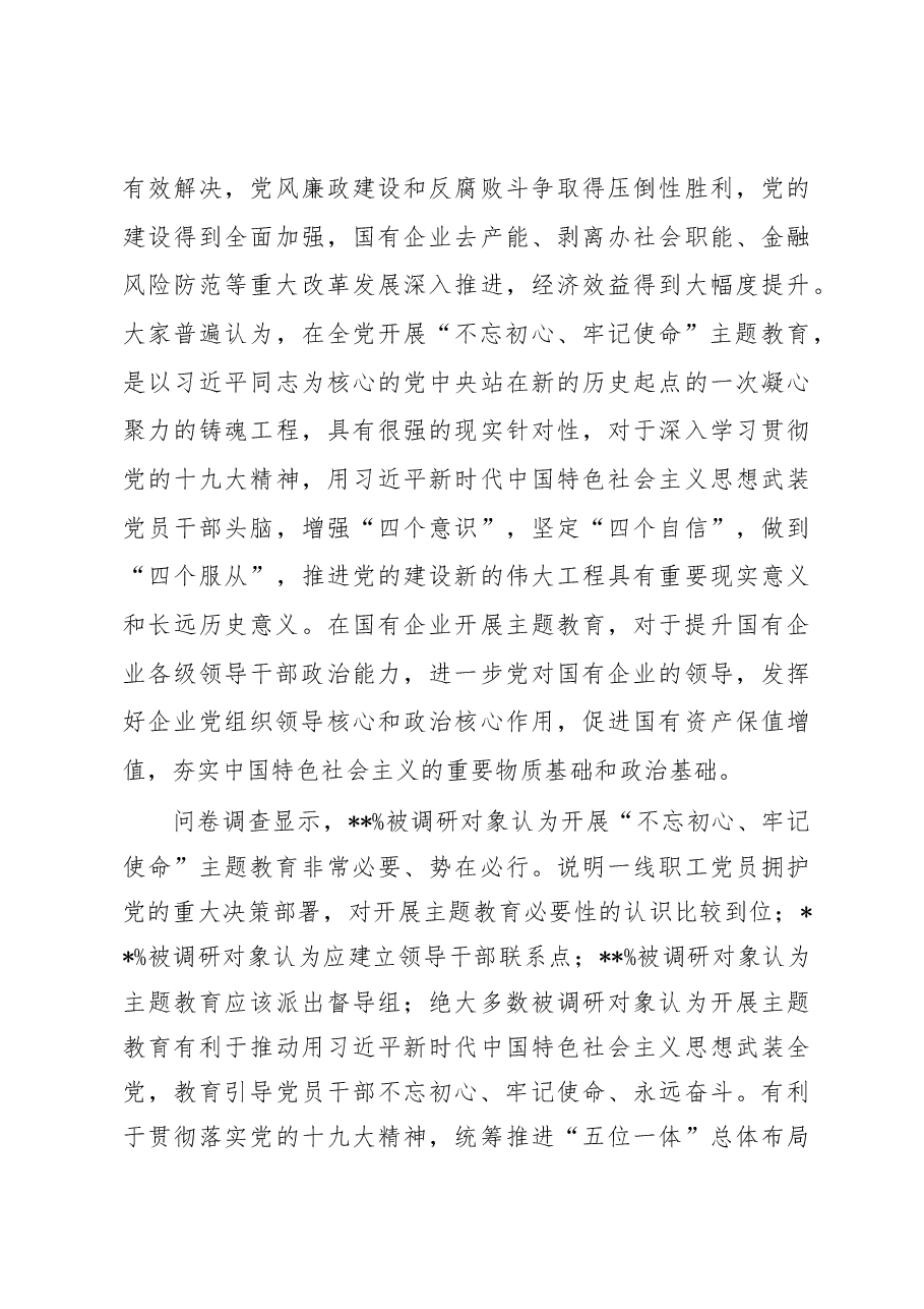 不忘初心牢记使命主题教育专题调研报告.docx,第3页预览
