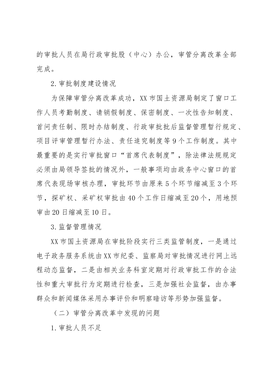 对X市审管分离改革、表土剥离、不动产登记及采矿用地改革等工作调研报告.doc,第2页预览