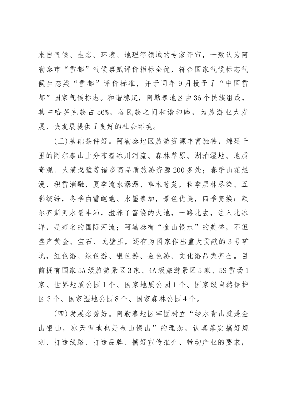 把阿勒泰打造成为冰雪旅游胜地促进_省略_运动和冰雪旅游快速发展的调研报告_自治区.docx，第4页预览