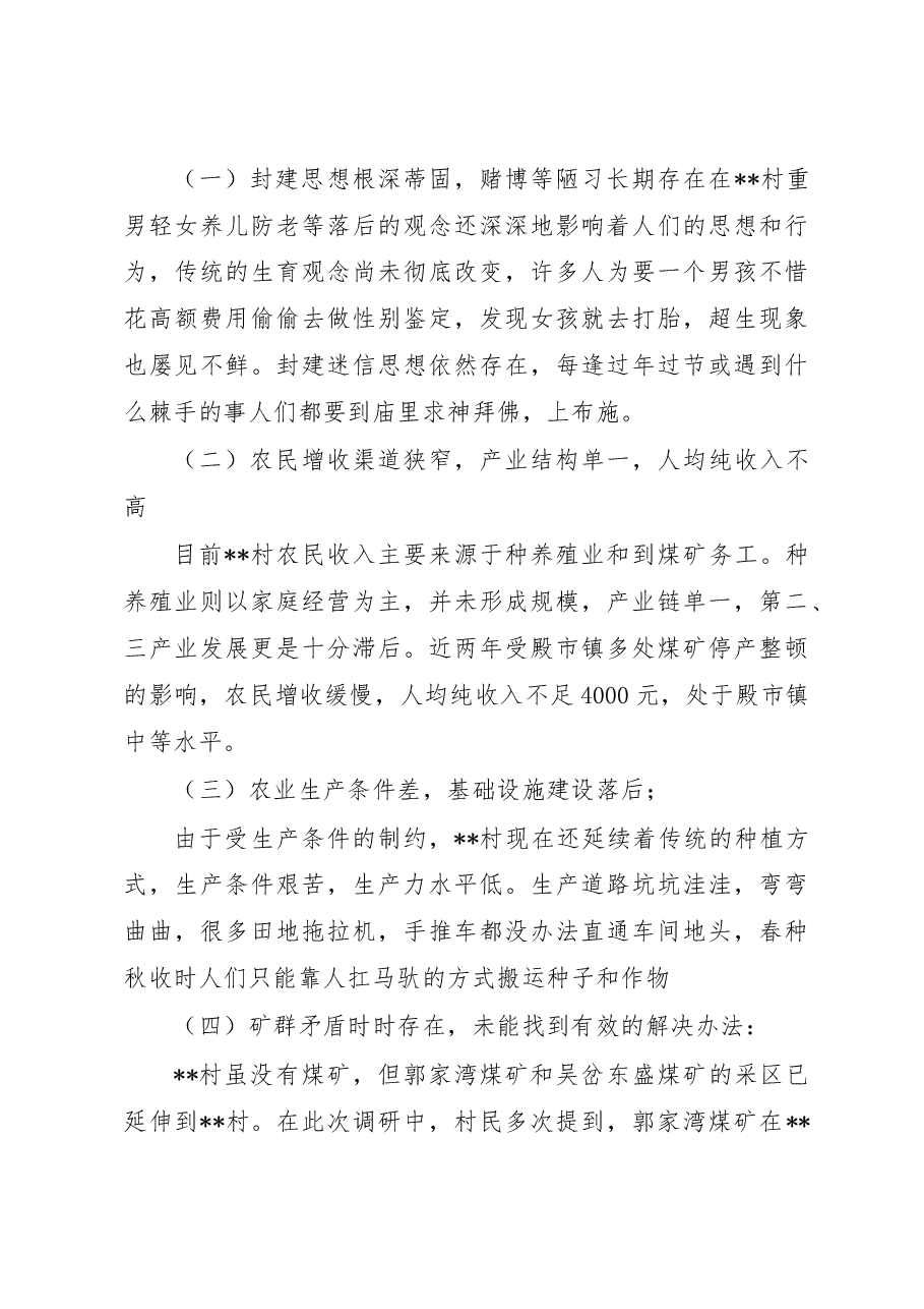 关于村综合情况的调研报告.doc,第2页预览