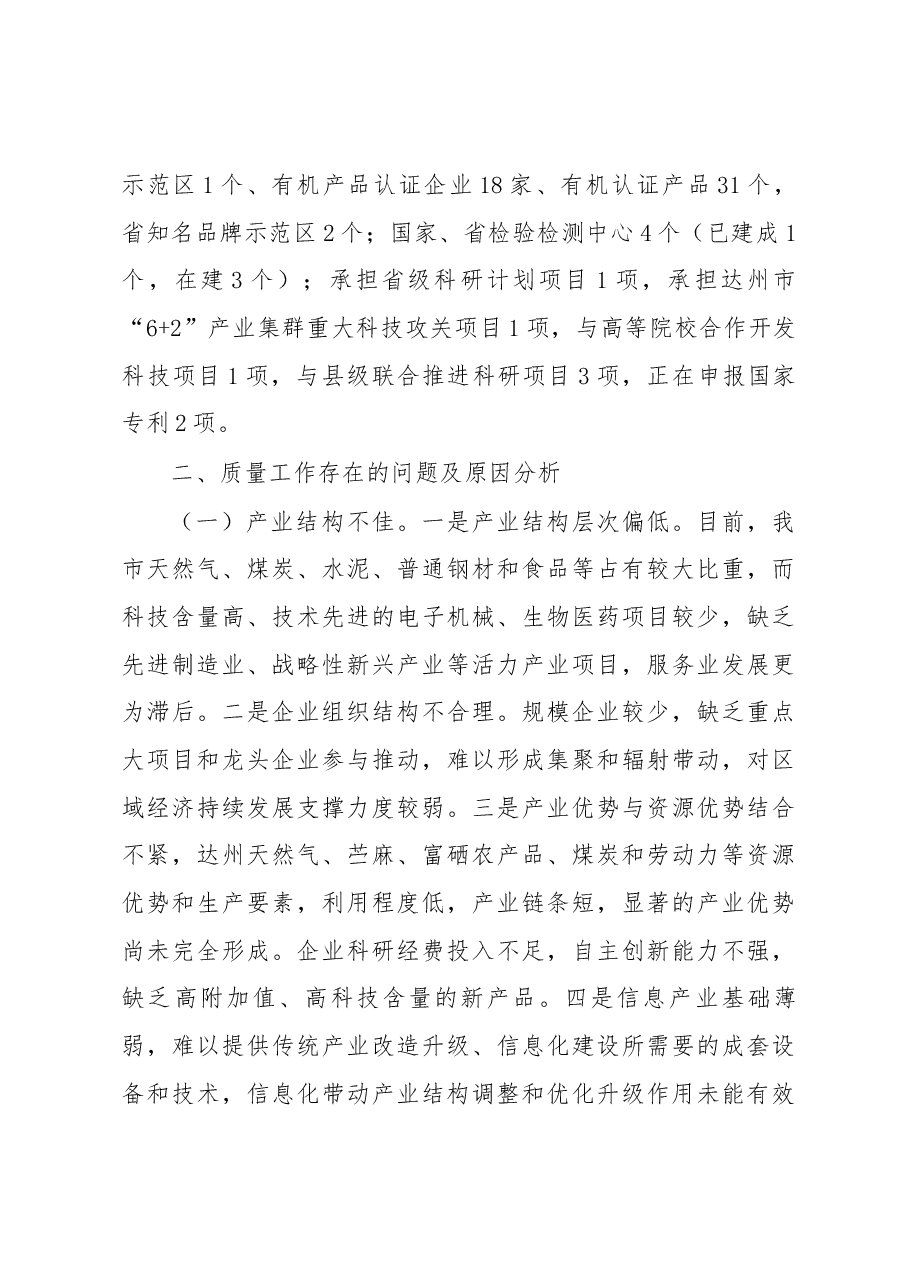 -达州市质量提升工作调研报告.docx,第2页预览