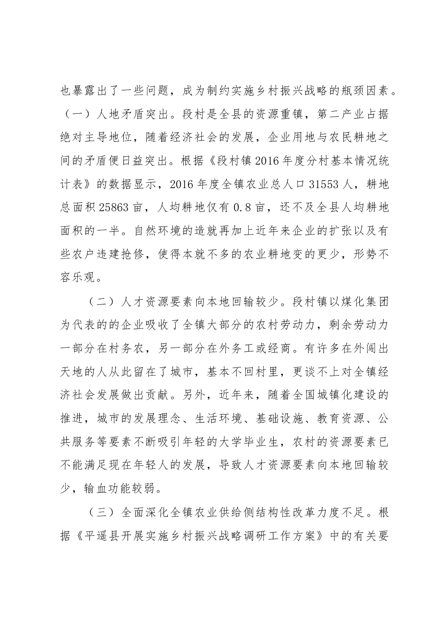 段村镇实施乡村振兴战略调研报告.docx,第3页预览