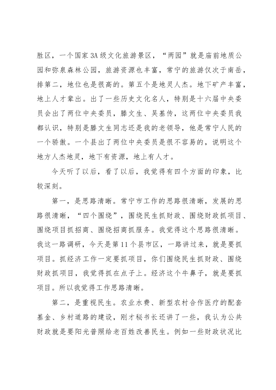 在常宁市考察调研座谈会上的讲话.doc,第3页预览