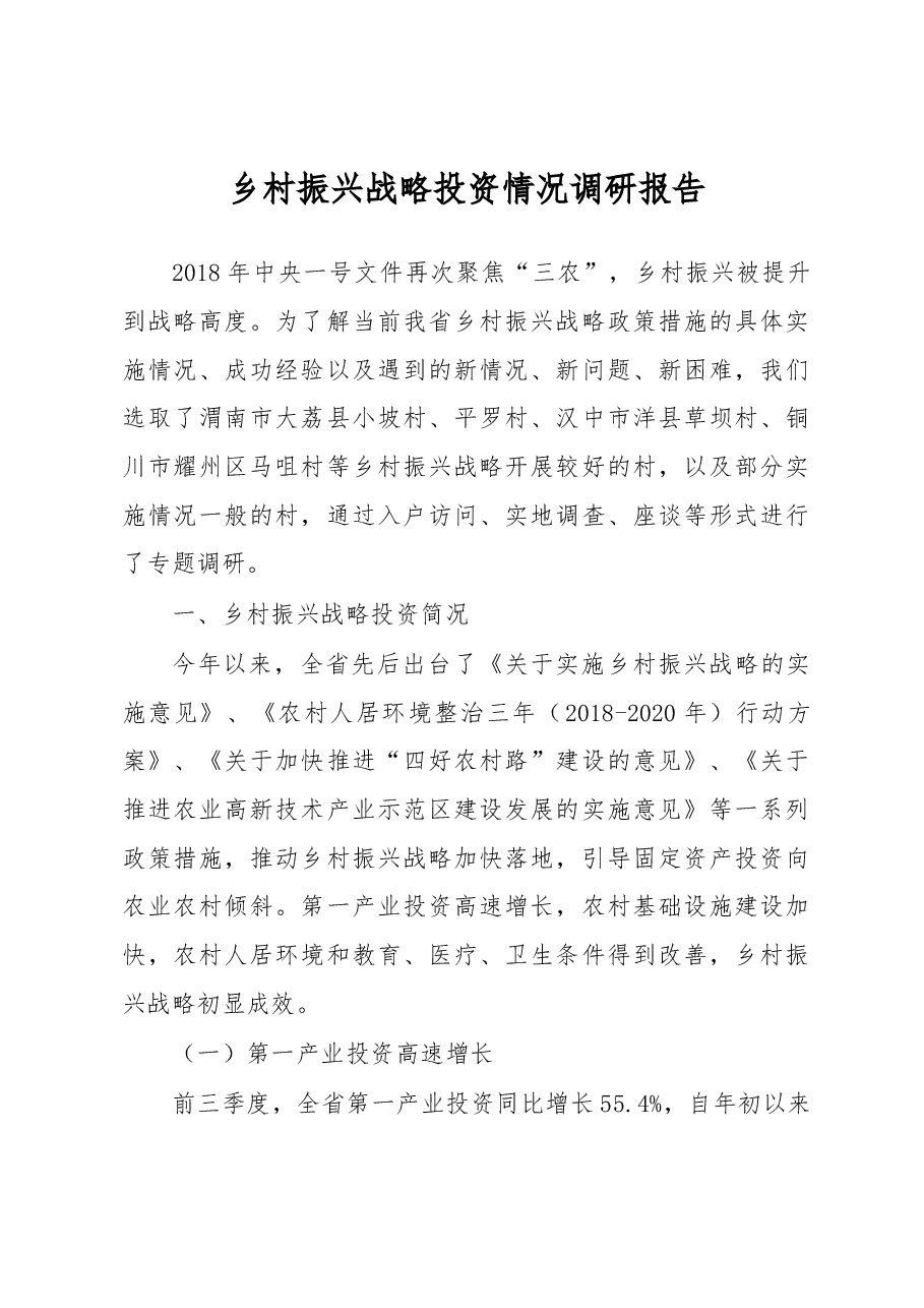 乡村振兴战略投资情况调研报告.docx,第1页预览