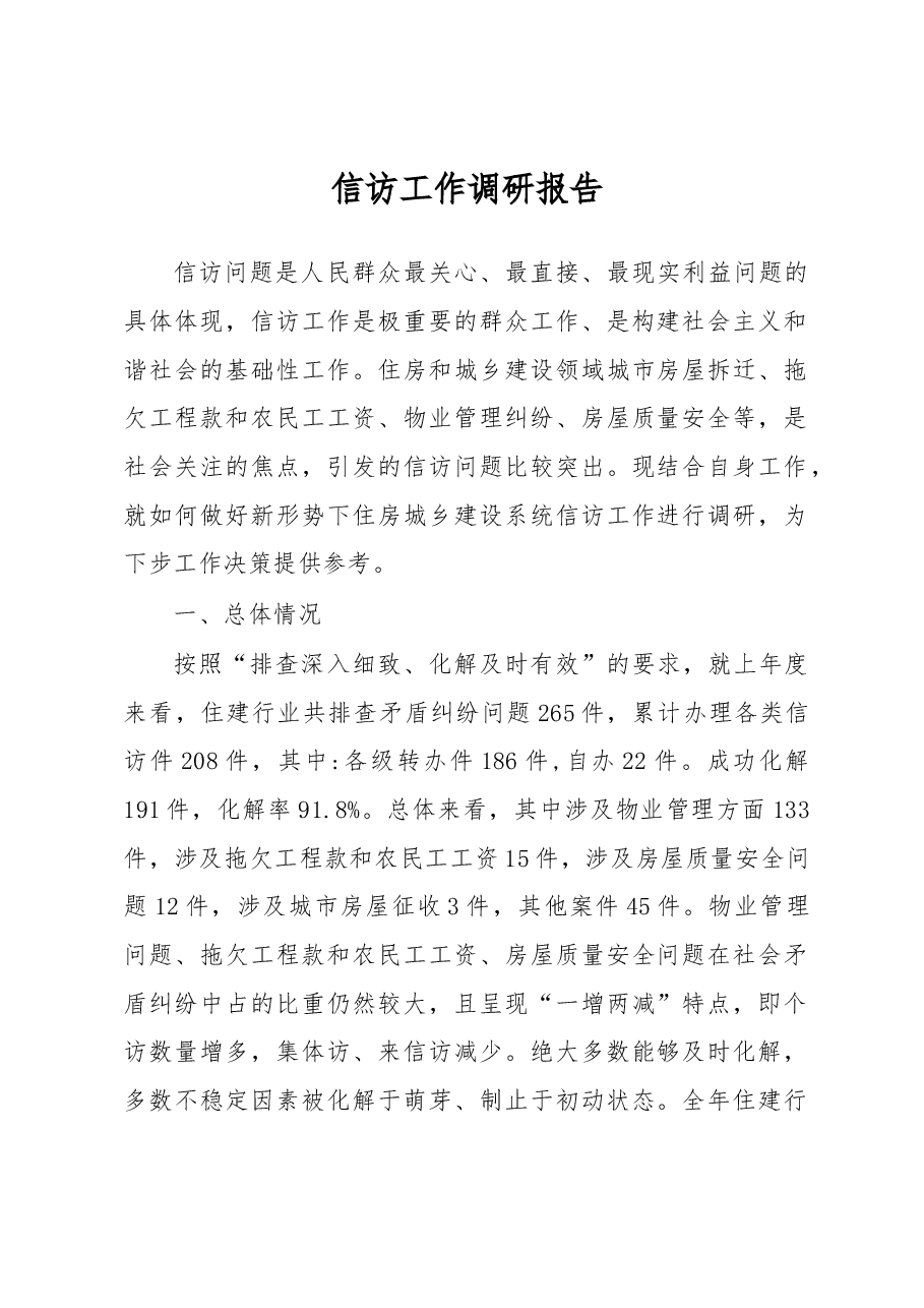 信访工作调研报告5.docx,第1页预览
