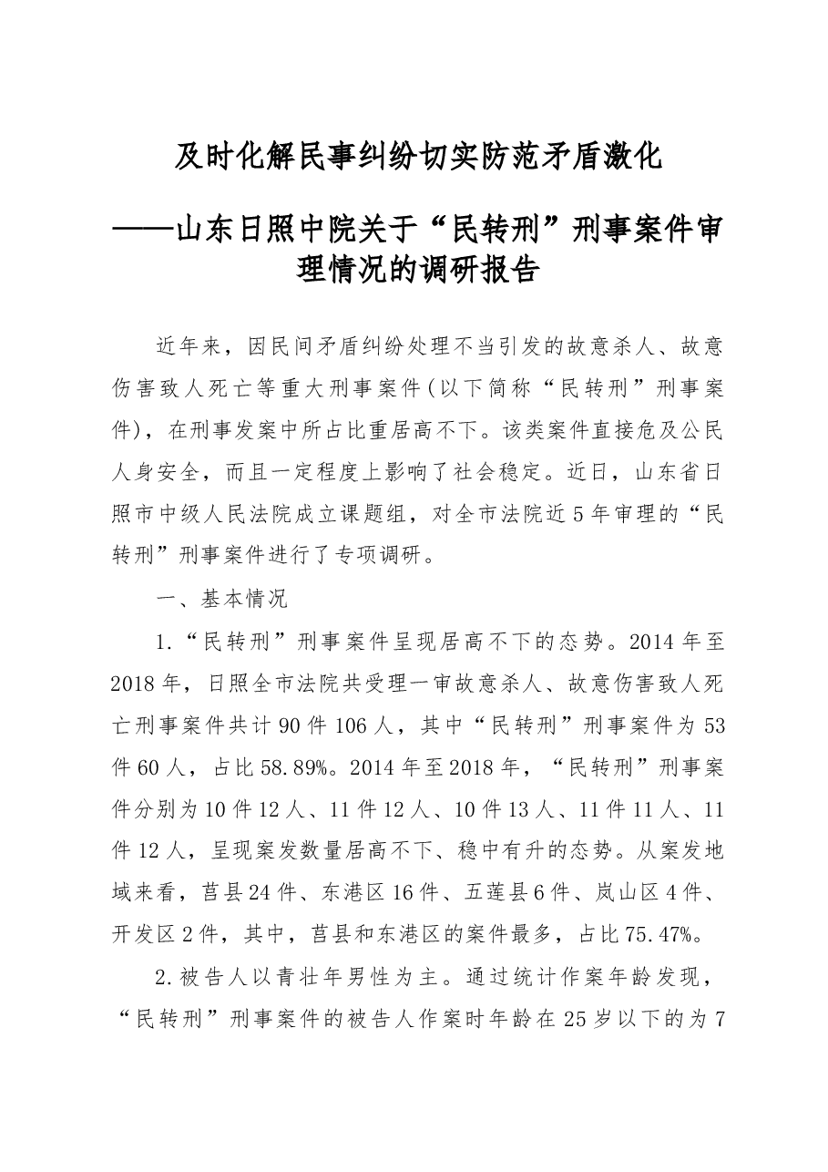及时化解民事纠纷__切实防范矛盾激化_课题组成员__刘娟__王学文__胡科刚.docx,第1页预览