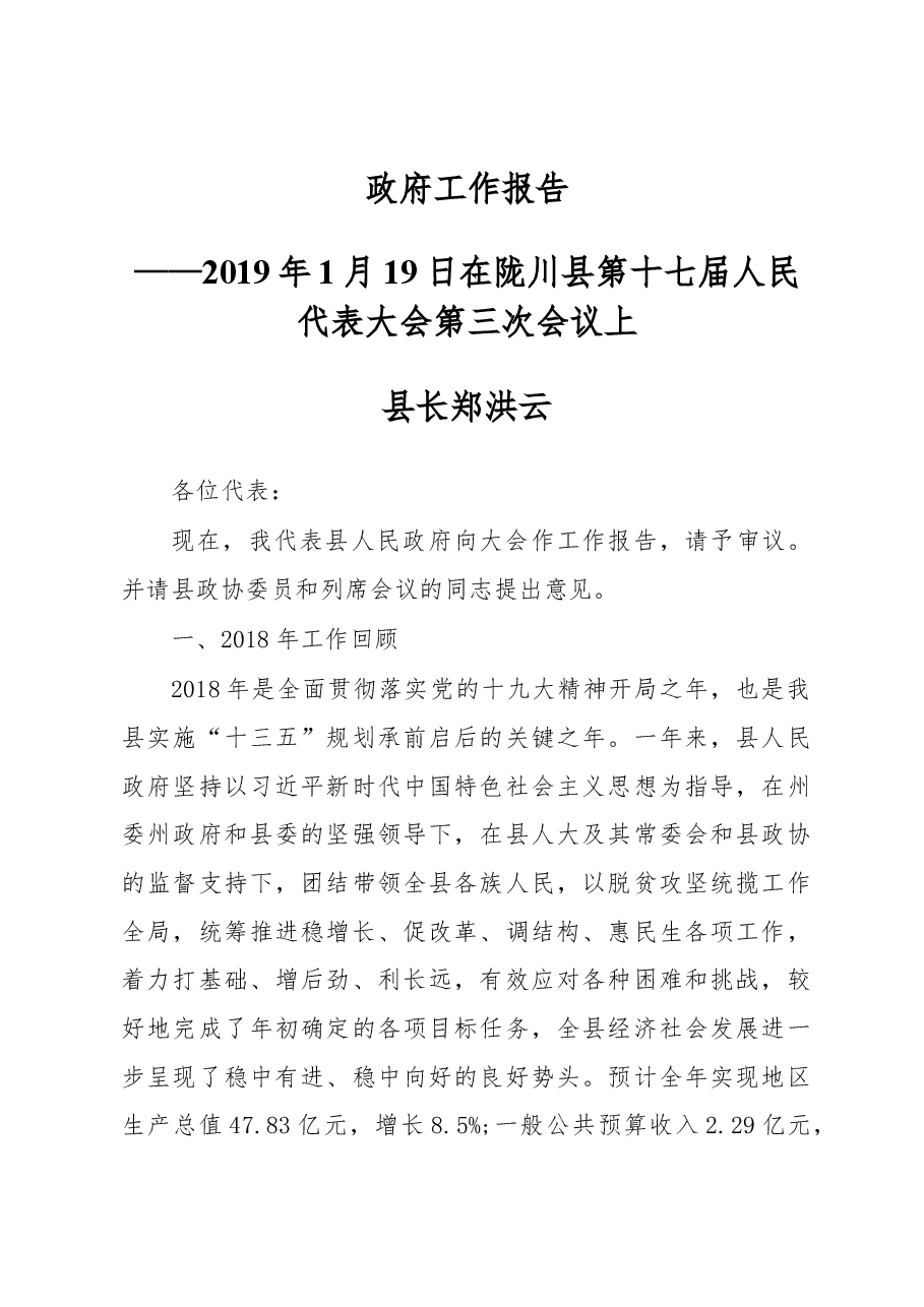 2019年陇川县人民政府工作报告(全文).docx,第1页预览
