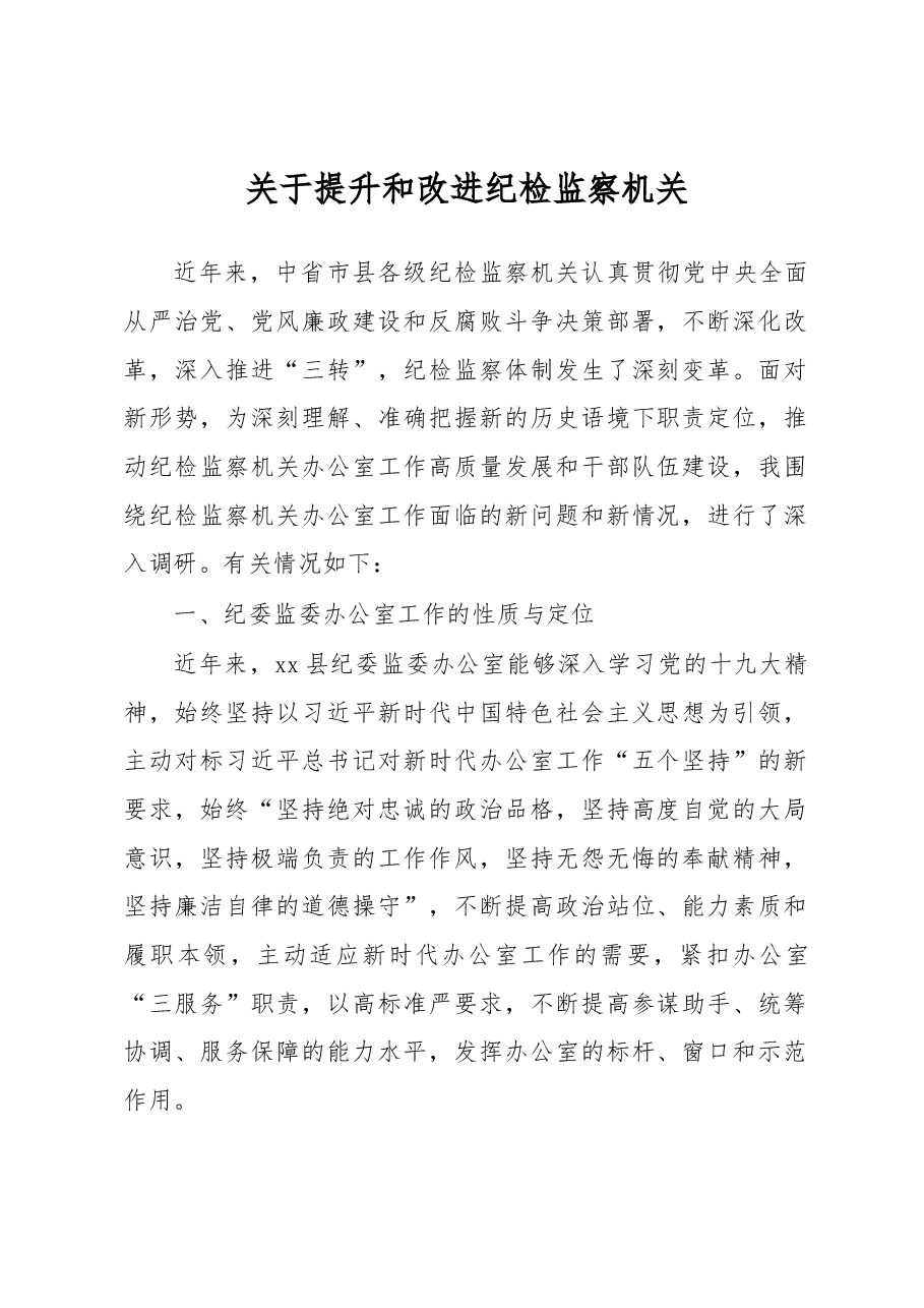 关于提升和改进纪检监察机关办公室工作的调研报告.docx,第1页预览