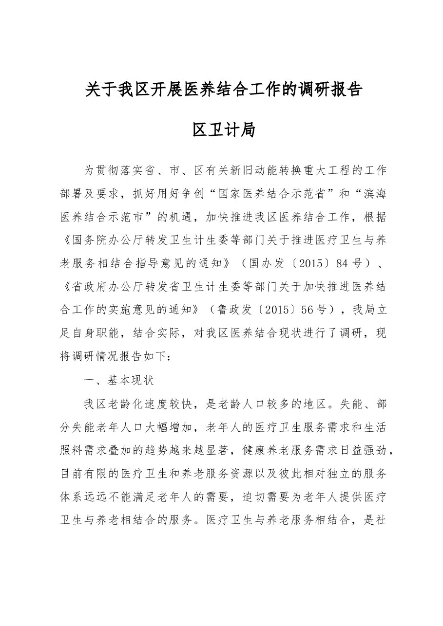 关于我区开展医养结合工作的调研报告.doc,第1页预览