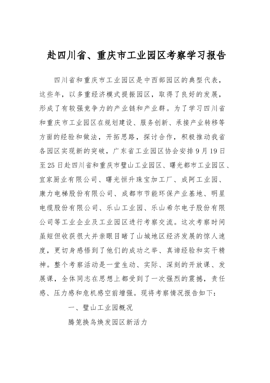 赴四川省、重庆市工业园区考察学习报告.docx,第1页预览