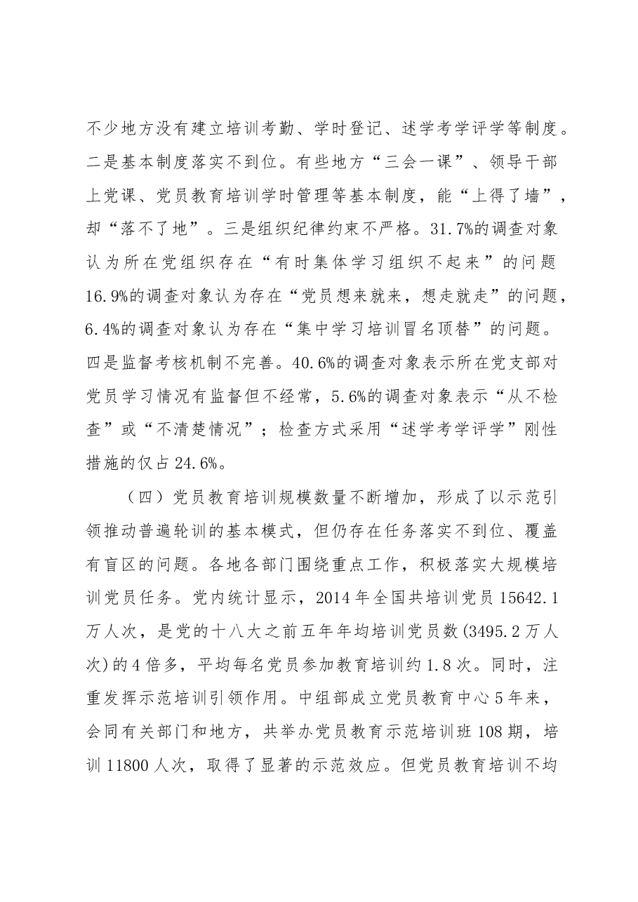 从严开展党员教育问题调研报告.doc,第4页预览