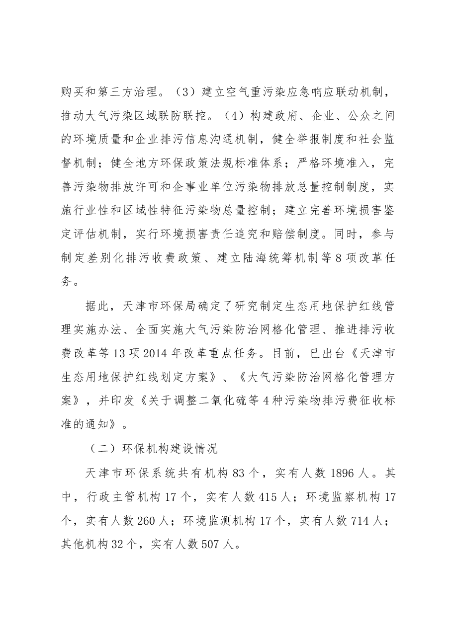 关于天津市生态文明体制改革和环保机构建设情况的调研报告.docx，第2页预览