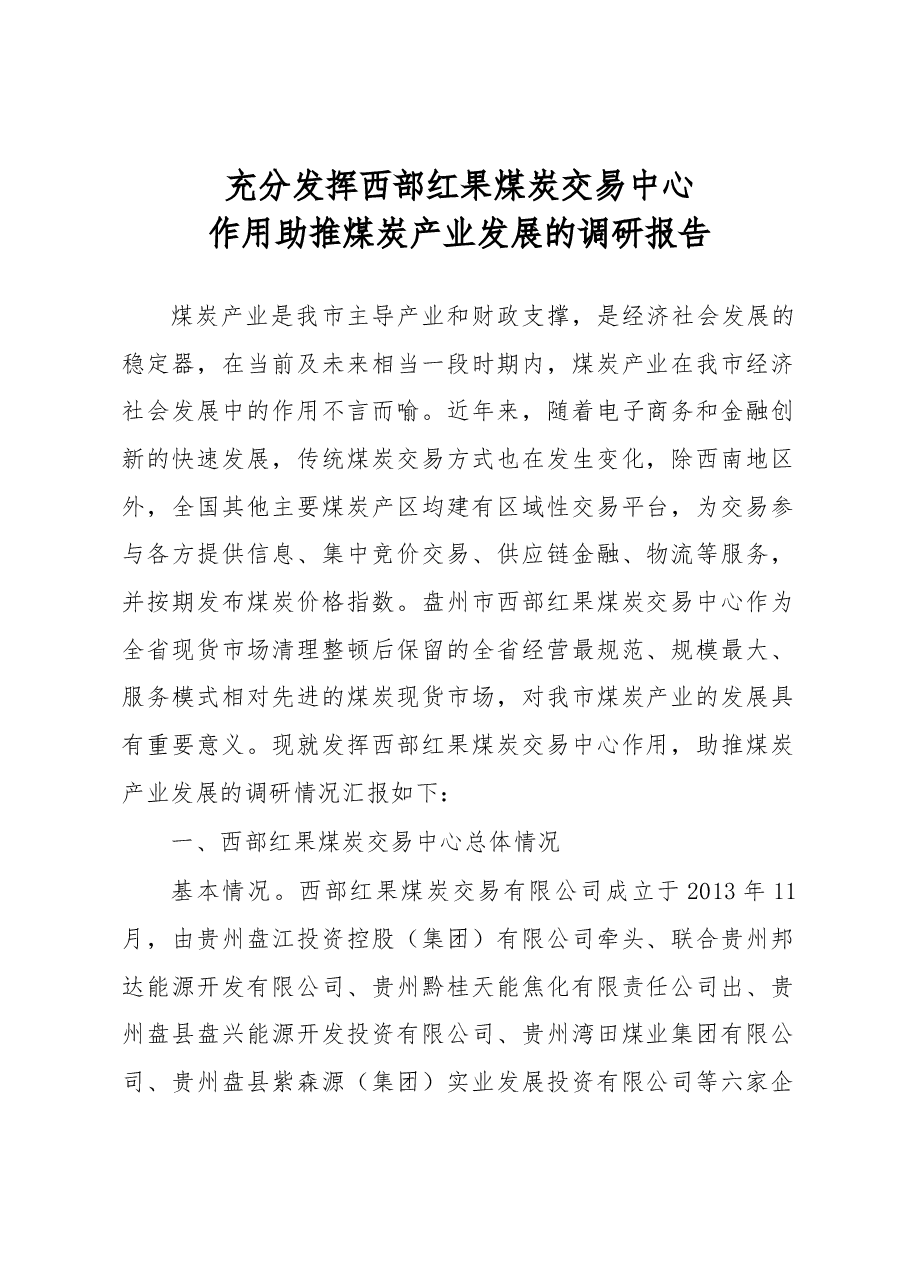 充分发挥西部红果煤炭交易中心作用助推煤炭产业发展的调研报告.docx,第1页预览