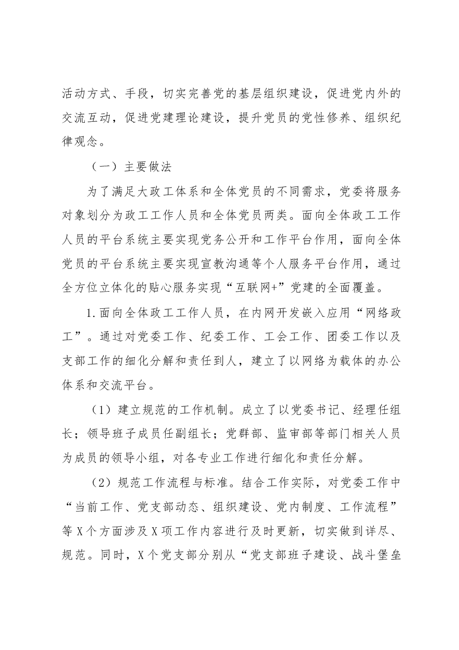 “互联网 党建”调研报告.docx,第4页预览