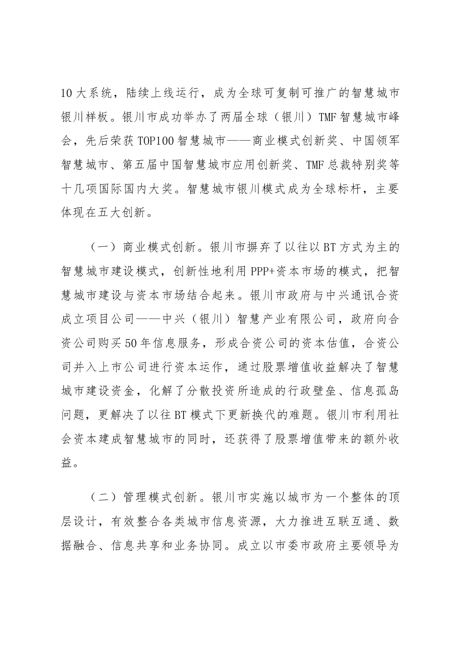 银川市智慧城市建设考察报告.docx,第2页预览