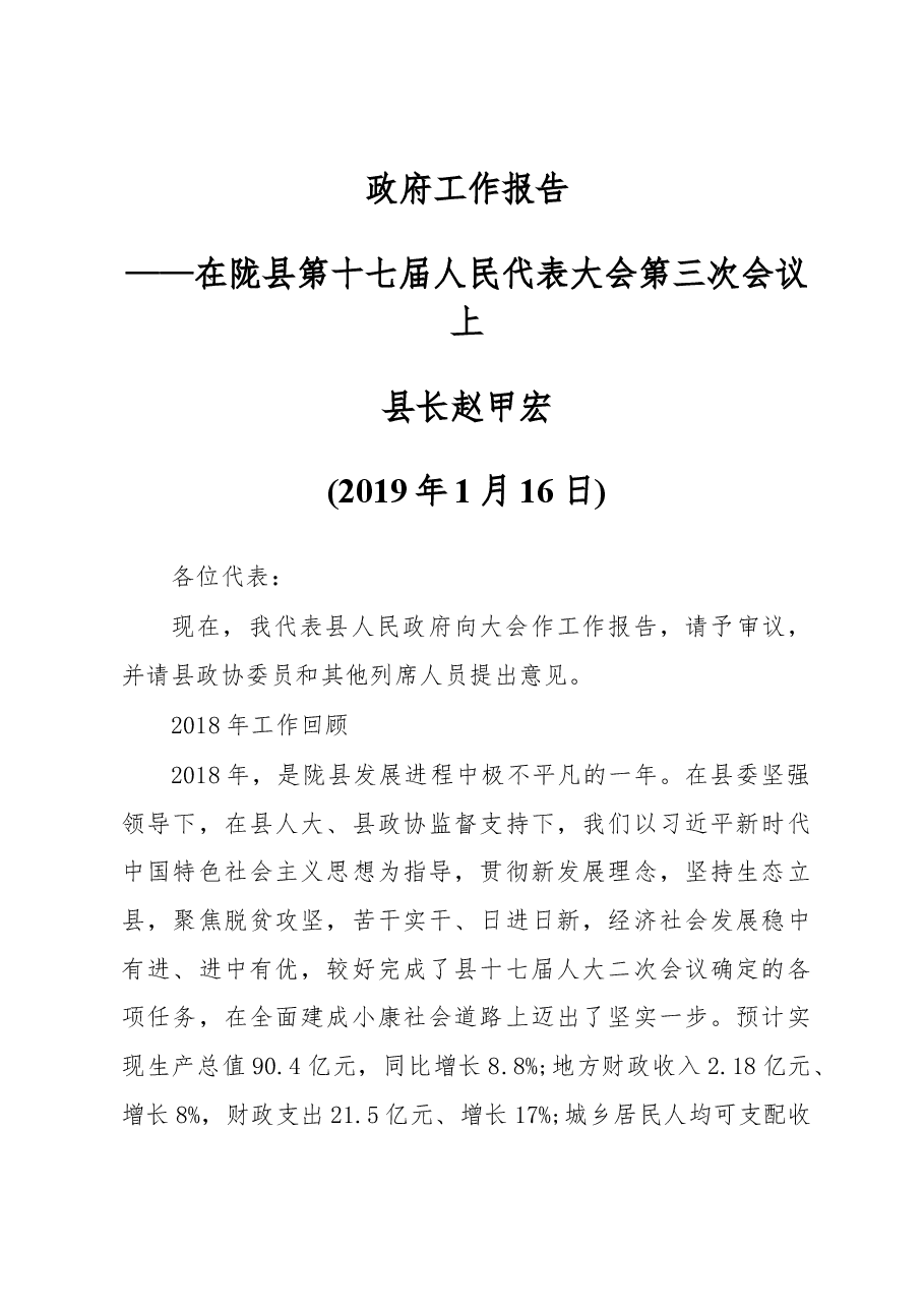 2019年陇县人民政府工作报告(全文).docx,第1页预览