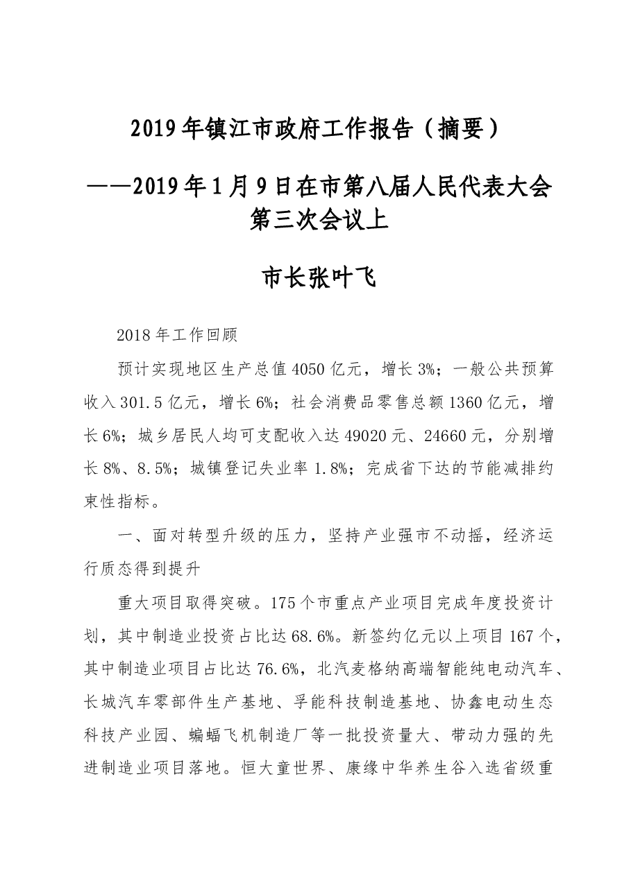 2019年镇江市政府工作报告(全文).docx,第1页预览