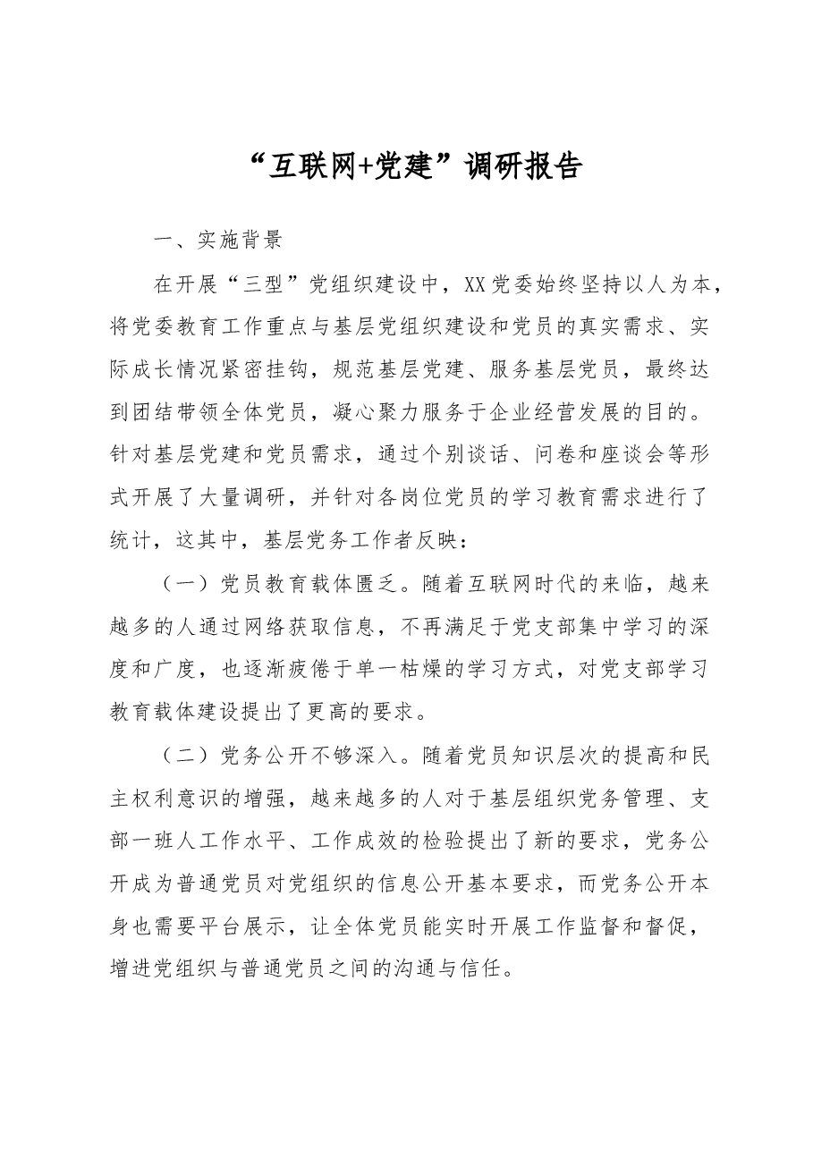 “互联网 党建”调研报告.docx,第1页预览