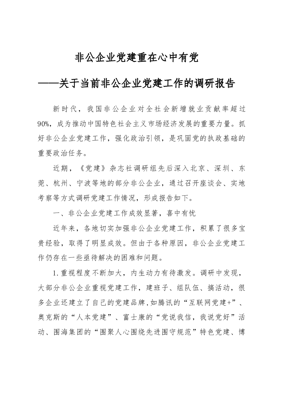 关于当前非公企业党建工作的调研报告.docx,第1页预览