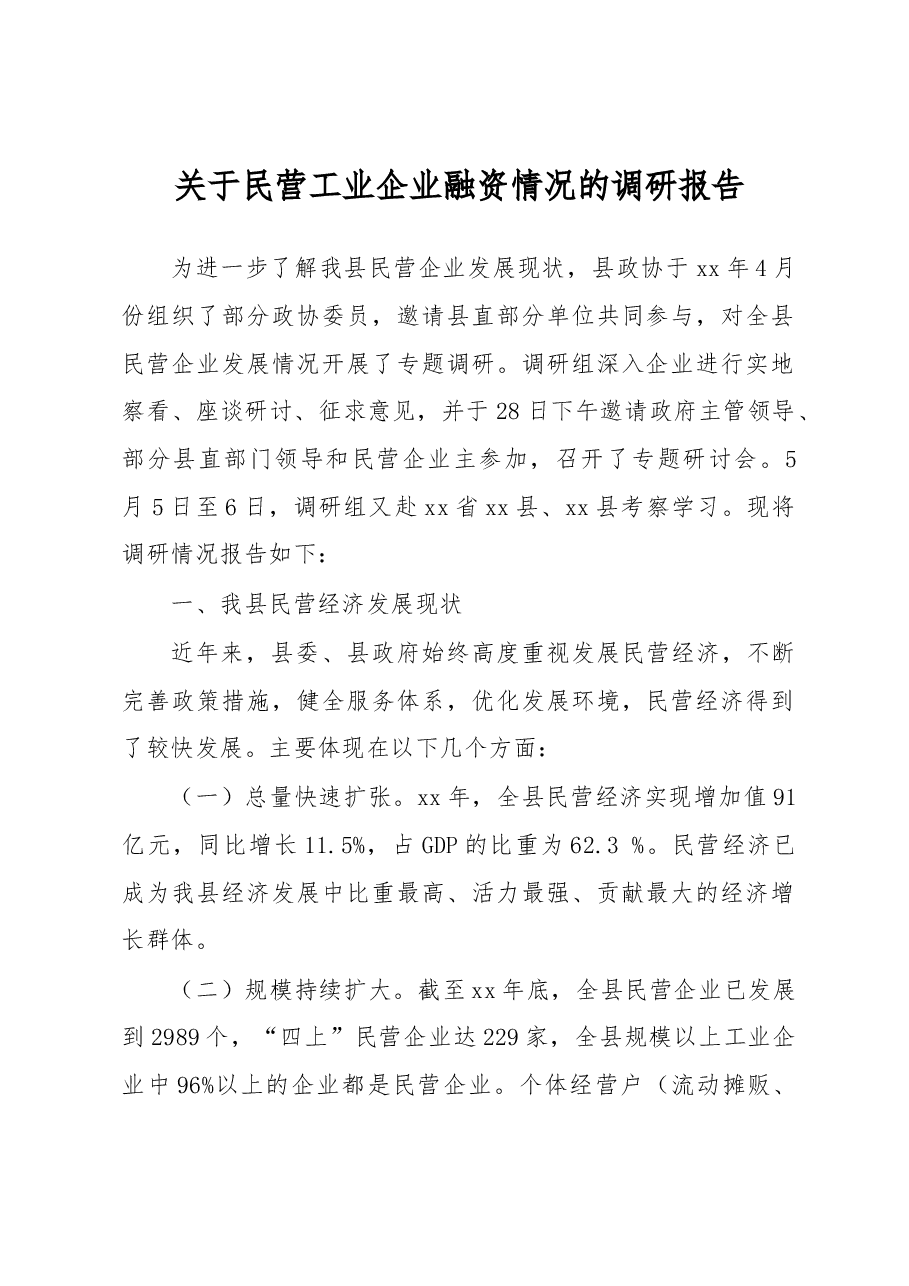 关于民营工业企业融资情况的调研报告3.docx，第1页预览