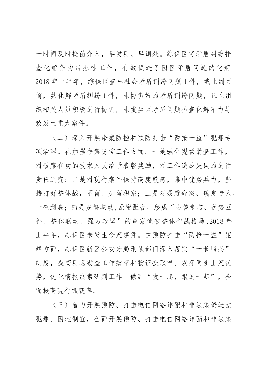 关于2018年上半年银川综合保税区综治工作开展情况的报告.docx,第2页预览