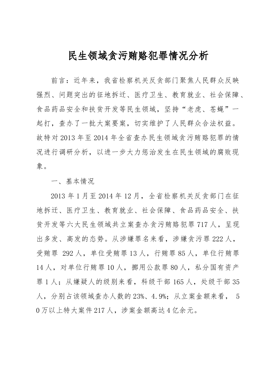 民生领域贪污贿赂犯罪情况分析.docx,第1页预览